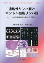 濾胞性リンパ腫とマントル細胞リンパ腫：リンパ球系腫瘍の基本と展開の書影