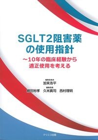 SGLT2阻害薬の使用指針：10年の臨床経験から適正使用を考えるの書影