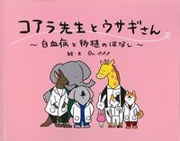 コアラ先生とウサギさん：白血病と移植のはなしの書影