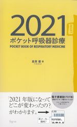 ポケット呼吸器診療 2021の書影