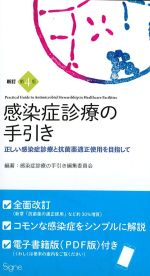 新訂第4版　感染症診療の手引き：正しい感染症診療と抗菌薬適正使用を目指しての書影