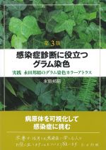 第3版　感染症診断に役立つグラム染色：実践永田邦昭のグラム染色カラーアトラスの書影