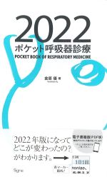ポケット呼吸器診療 2022の書影