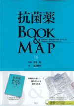 抗菌薬BOOK＆MAP：抗菌薬治療の要点解説書(抗菌薬BOOK)１冊と抗菌薬詳細一覧表(抗菌薬MAP)２枚の書影