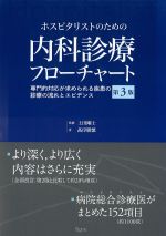 ホスピタリストのための内科診療フローチャート：専門的対応が求められる疾患の診療の流れとエビデンス　第3版の書影