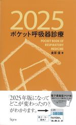 ポケット呼吸器診療 2025の書影