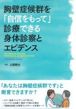 胸壁症候群を「自信をもって」診療できる身体診察とエビデンスの書影