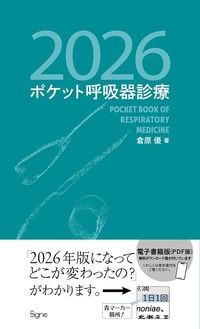 2026ポケット呼吸器診療の書影