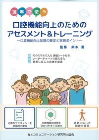 現場で使う口腔機能向上のためのアセスメント＆トレーニング：口腔機能向上加算の算定と実践ポイントの書影