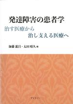 発達障害の患者学：治す医療から治し支える医療への書影