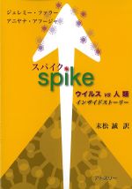 スパイク：ウイルスVS人類　インサイドストーリーの書影