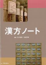 漢方ノートの書影