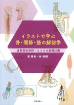 イラストで学ぶ骨・関節・筋の解剖学：運動器症候群・ロコモの基礎知識の書影