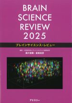 ブレインサイエンス・レビュー 2025の書影