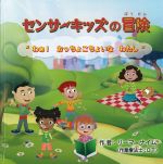 センサーキッズの冒険：“わぁ！ おっちょこちょいなわたし”の書影