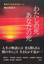(最後まで生きるために)上　私の死 あなたの死の書影