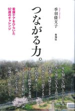 つながる力。：看護ケアをひらいた92歳のチャレンジの書影