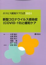 ホスピス緩和ケア白書 2024　新型コロナウイルス感染症(COVID-19)と緩和ケアの書影