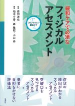 フロントライン緩和ケア　緩和ケアで必須なフィジカルアセスメントの書影