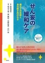 (フロントライン緩和ケア)せん妄の緩和ケア：痛みとの合併と身の置き所のなさの書影