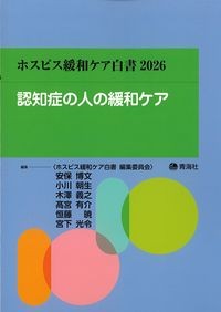 ホスピス緩和ケア白書2026　認知症の人の緩和ケアの書影