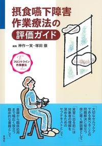 (フロントライン作業療法)摂食嚥下障害作業療法の評価ガイドの書影