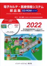 電子カルテ・医療情報システム部品集　CD-ROM(Hybrid版)　2022の書影