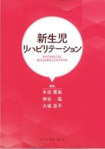 新生児リハビリテーションの書影