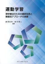 運動学習：理学療法のための最新知見と障害別アプローチの実際の書影