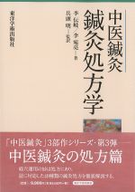 中医鍼灸 鍼灸処方学の書影