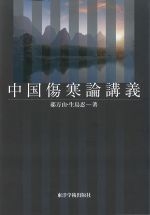 中国傷寒論講義の書影