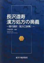 長沢道寿漢方処方の奥義：現代語訳『医方口訣集』の書影