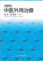 簡明　中医外用治療の書影