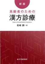 新版・高齢者のための漢方診療の書影