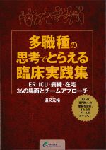 多職種の思考でとらえる臨床実践集：ER・ICU・病棟・在宅36の場面とチームアプローチの書影