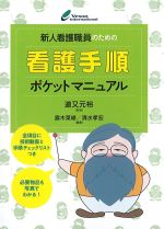 新人看護職員のための 看護手順ポケットマニュアルの書影