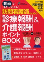 動画でまるっとわかる！　訪問看護師のための診療報酬＆介護報酬ポイントBOOKの書影