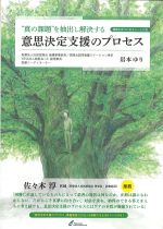 “真の課題”を抽出し解決する意思決定支援のプロセスの書影