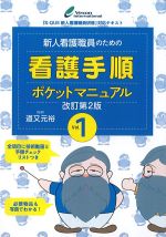 新人看護職員のための看護手順ポケットマニュアル　改訂第2版　Vol.1の書影