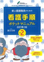 新人看護職員のための 看護手順ポケットマニュアル　改訂第2版　Vol.2の書影