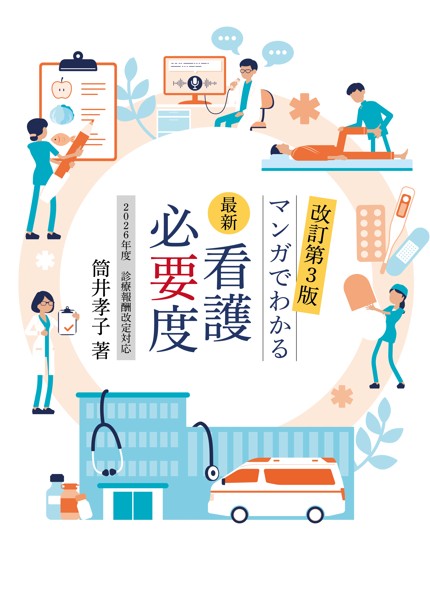 【2026年6月発行予定】
改訂第3版　マンガでわかる最新看護必要度
2026年度 診療報酬改定対応の書影