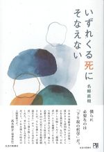 いずれくる死にそなえないの書影