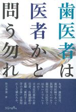 歯医者は医者かと問う勿れの書影