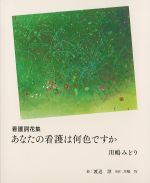 看護詞花集　あなたの看護は何色ですかの書影