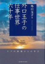 外口玉子の仕事世界 六十年の書影
