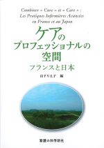 ケアのプロフェッショナルの空間：フランスと日本の書影