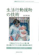 (川嶋みどりコレクション)生活行動援助の技術　改訂第3版の書影