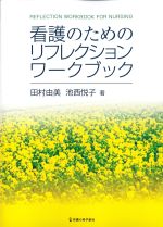 看護のためのリフレクションワークブックの書影