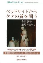 (川嶋みどりコレクション)ベッドサイドからケアの質を問うの書影