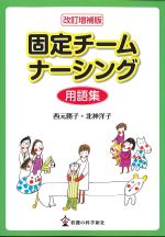 固定チームナーシング用語集　改訂増補版の書影